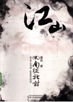 江山  2  南征北讨 封面
