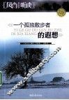 一个孤独散步者的遐想 封面