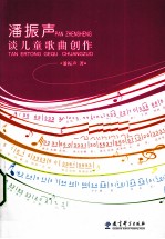 潘振声谈儿童歌曲创作 封面