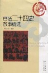 白话二十四史故事精选 封面