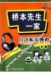桥本先生一家  日语听说教程中级 封面