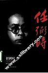 任弼时 封面