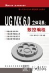 UG NX 6.0立体词典  数控编程 封面