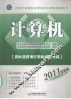 农村信用社招聘考试专用系列教材  计算机  2011最新版 封面