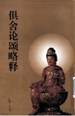 俱舍论颂略释  上 封面