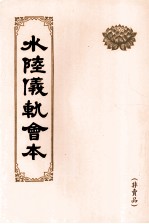 水陆仪轨会本 封面