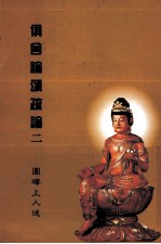 俱舍论颂疏论  2 封面