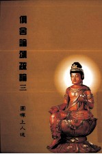 俱舍论颂疏论  3 封面