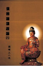 俱舍论颂疏论  4 封面