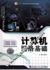 计算机网络基础 封面