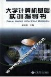 大学计算机基础实训指导书 封面