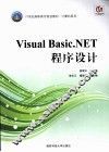 Visual Basic.NET程序设计 封面