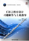 C语言程序设计习题解答与上机指导 封面