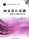 网页设计基础-HTML、CSS和JavaScript 封面