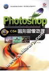 Photoshop CS4图形图像处理 封面