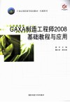 CAXA制造工程师2008基础教程与应用 封面