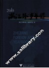 浙江外事年鉴  2010 封面