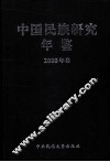 中国民族研究年鉴  2008卷 封面
