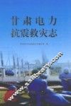 甘肃电力抗震救灾志 封面