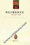 西北少数民族文化 封面