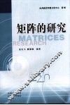矩阵的研究 封面