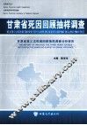 甘肃省死因回顾抽样调查 封面