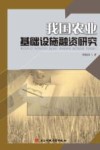 我国农业基础设施融资研究 封面