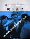现代礼仪 封面