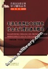 毛泽东思想和中国特色社会主义理论体系概论 封面