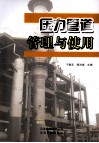 压力管道管理与使用 封面