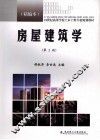 房屋建筑学  精编本 封面