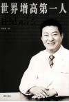 世界增高第一人朴纪元传 封面