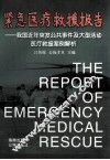 紧急医疗救援报告  我国近年突发公共事件及大型活动医疗救援案例解析 封面