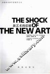 新艺术的震撼 封面