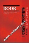 曹和标诠释《道德经》  国学源典中英文诠释 封面