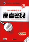 2011高中总复习高考密码  理科数学  配北师大版 封面