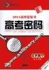 2011高中总复习高考密码  文科数学  配北师版 封面