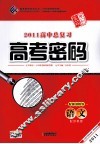 2011高中总复习高考密码  语文  配苏教版 封面