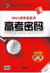 2011高中总复习高考密码  语文  配人教版 封面