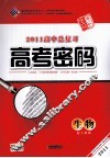 2011高中总复习高考密码  生物  配人教版 封面