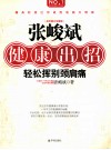 张峻斌健康出招  轻松挥别颈肩痛  彩色图文珍藏版 封面