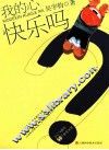 我的心快乐吗 封面