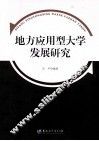 地方应用型大学发展研究 封面