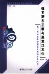 俄罗斯东正教与黑龙江文化  龙江大地上俄罗斯东正教的历史回声 封面