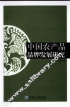 中国农产品品牌发展研究 封面