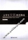 大学生实践教育指南 封面