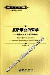 复活事业的哲学  费奥多罗夫哲学思想研究 封面