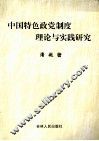 中国特色政党制度理论与实践研究 封面