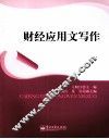 财经应用文写作 封面