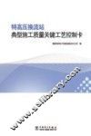 特高压换流站典型施工质量关键工艺控制卡 封面